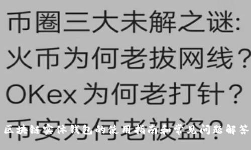 区块链实体钱包的使用指南和常见问题解答