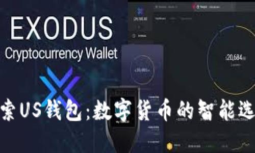 探索US钱包:数字货币的智能选择