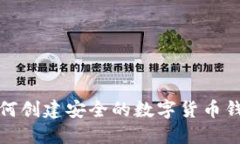 如何创建安全的数字货币钱包