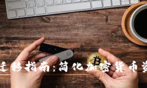 Qt 钱包迁移指南:简化加密货币资产转移