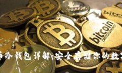 比特币冷钱包详解:安全存储你的数字资产