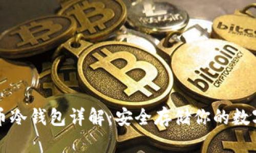 比特币冷钱包详解:安全存储你的数字资产