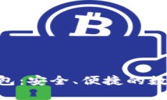 区块链Bitun钱包:安全、便捷的数字资产管理工具