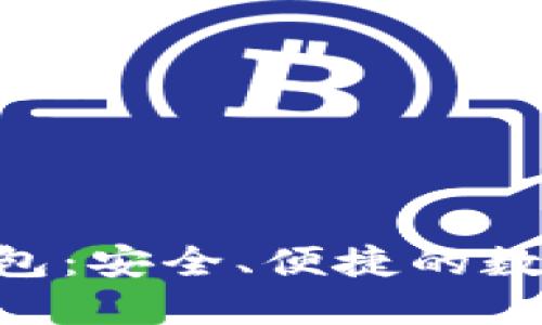 区块链Bitun钱包:安全、便捷的数字资产管理工具