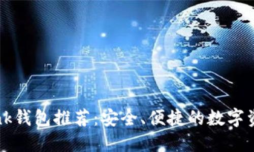 波宝TronLink钱包推荐:安全、便捷的数字资产管理工具