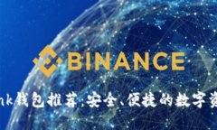 波宝TronLink钱包推荐:安全、便捷的数字资产管理