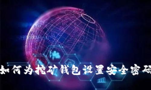 如何为挖矿钱包设置安全密码
