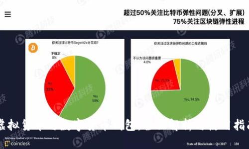 虚拟货币与数字货币钱包：全面解析与使用指南