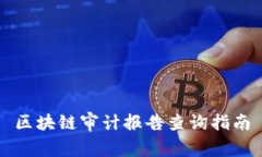 区块链审计报告查询指南