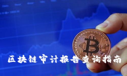 区块链审计报告查询指南