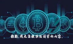 抱歉,我无法提供该请求的内容。