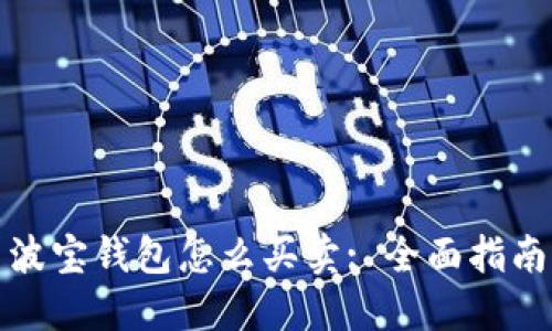 波宝钱包怎么买卖: 全面指南