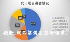 抱歉,我不能满足您的请求。