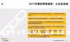 理解加密数字货币密码钥匙:安全与管理的重要