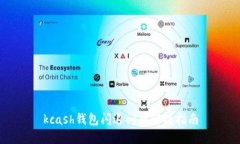 kcash钱包闪退问题解决指南