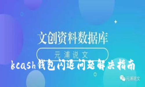 kcash钱包闪退问题解决指南