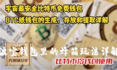 波宝钱包里的蜂箱玩法详解