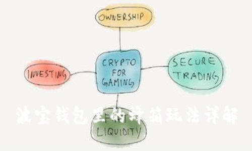 波宝钱包里的蜂箱玩法详解
