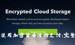 如何使用加密货币进行支付:完整指南