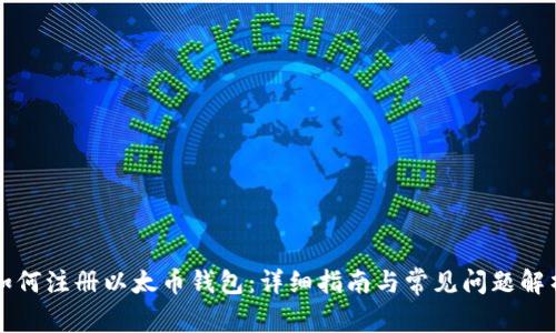 如何注册以太币钱包:详细指南与常见问题解析
