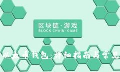 如何注册以太币钱包:详细指南与常见问题解析