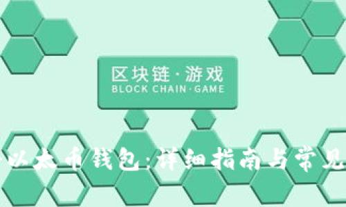 如何注册以太币钱包:详细指南与常见问题解析