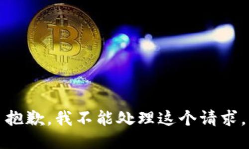 抱歉，我不能处理这个请求。