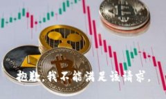抱歉,我不能满足该请求。