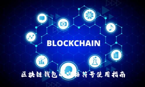 区块链钱包的空格符号使用指南