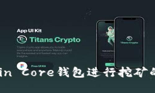 使用Bitcoin Core钱包进行挖矿的详细指南
