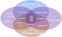 使用Bitcoin Core钱包进行挖矿的详细指南