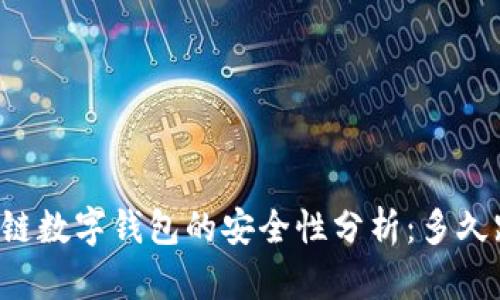 区块链数字钱包的安全性分析:多久跑路?