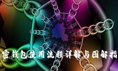 加密钱包使用流程详解与图解指南