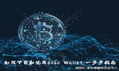 如何下载和使用Cobo Wallet:一步步指南