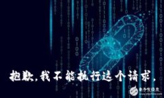 抱歉,我不能执行这个请求。
