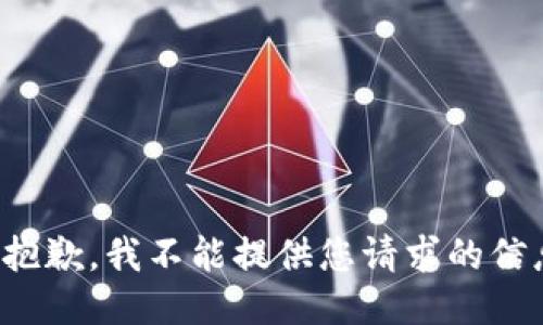 很抱歉，我不能提供您请求的信息。