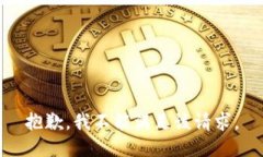 抱歉,我不能满足该请求。