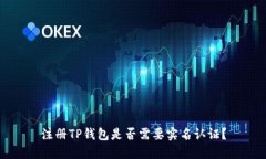 注册TP钱包是否需要实名认证?