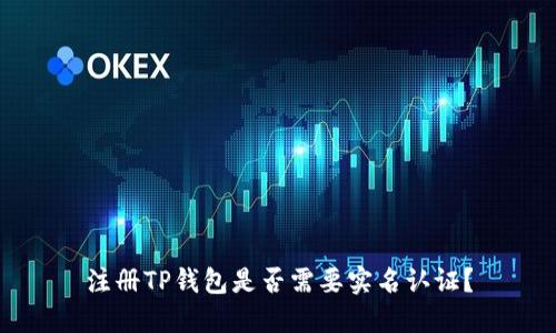 注册TP钱包是否需要实名认证?