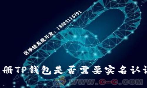 注册TP钱包是否需要实名认证?
