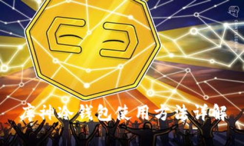 库神冷钱包使用方法详解