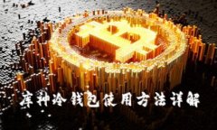库神冷钱包使用方法详解