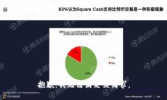 抱歉,我无法满足该请求。