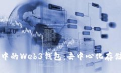 了解欧意交易所中的Web3钱包:去中心化存储与交