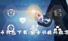以太经典币钱包下载:安全快捷的数字货币管理