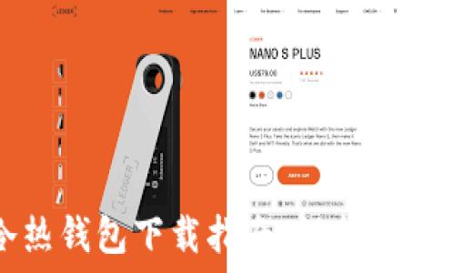 区块链冷热钱包下载指南:保护你的数字资产