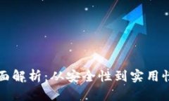 钱包参数的全面解析:从安全性到实用性的全方