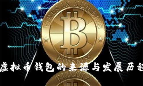 虚拟币钱包的来源与发展历程