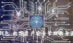 比太钱包:数字资产安全管理的全面演示