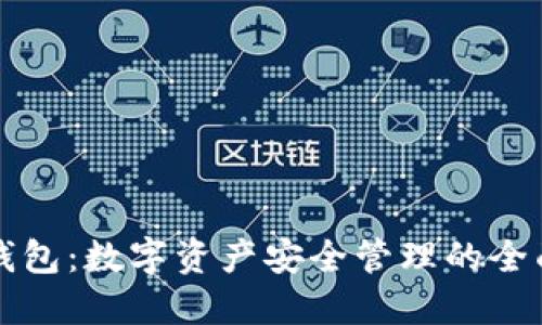 比太钱包：数字资产安全管理的全面演示